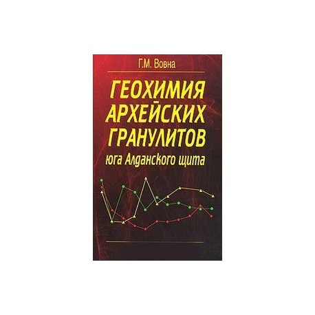 Геохимия архейских гранулитов юга Алданского щита