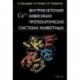 Внутриклеточная Са2+-зависимая протеолитическая система животных