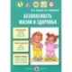 Безопасность жизни и здоровья. Учебно-методическое пособие. ФГОС ДО