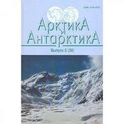 Арктика и Антарктика. Выпуск 5 (39)