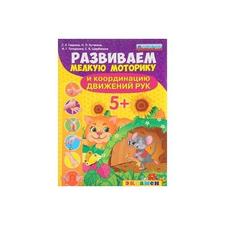 Развиваем мелкую моторику и координацию движений рук. 5+. ФГОС ДО