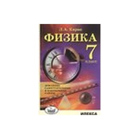 Физика. 7 класс. Домашние самостоятельные и контрольные работы