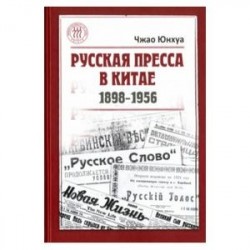 Русская пресса в Китае (1898-1956)