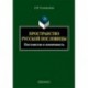 Пространство русской пословицы. Постоянство и изменчивость