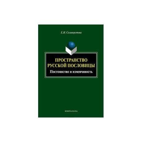 Пространство русской пословицы. Постоянство и изменчивость