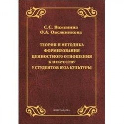 Теория и методика формирования ценностного отношения к искусству у студентов вуза культуры