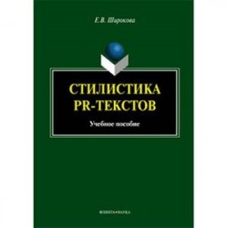 Стилистика PR-текстов. Учебное пособие