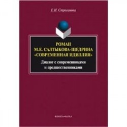 Роман М. Е. Салтыкова-Щедрина 'Современная идиллия'. Диалог с современниками и предшественниками