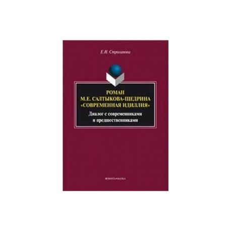 Роман М. Е. Салтыкова-Щедрина 'Современная идиллия'. Диалог с современниками и предшественниками