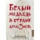 Белый медведь в стране драконов