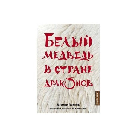Белый медведь в стране драконов