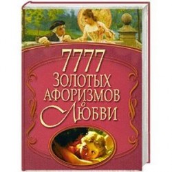 7777 золотых афоризмов о любви