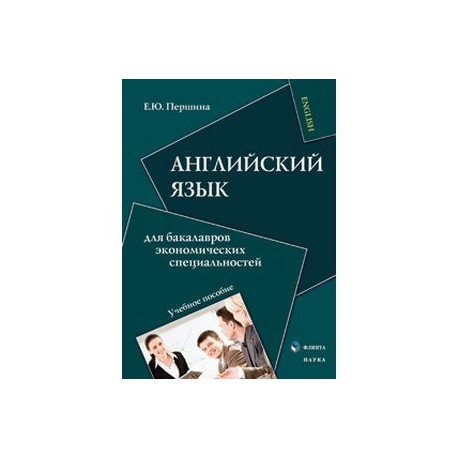 Английский язык для бакалавров экономических специальностей: учебное пособие