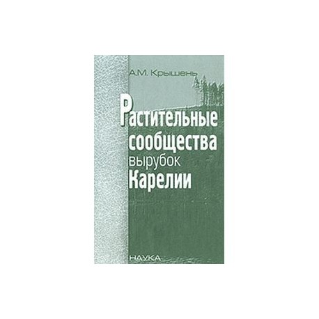 Растительные сообщества вырубок Карелии