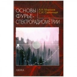 Основы фурье-спектрорадиометрии