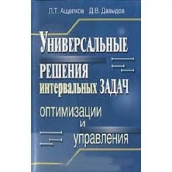 Универсальные решения интервальных задач оптимизации и управления