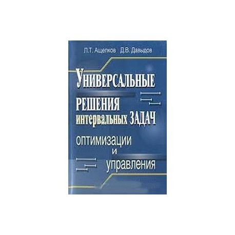 Универсальные решения интервальных задач оптимизации и управления