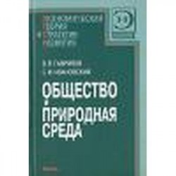 Общество и природная среда