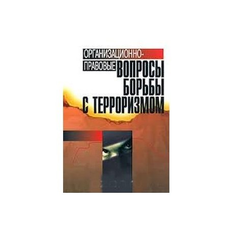 Организационно-правовые вопросы борьбы с терроризмом