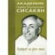 Академик Норайр Мартиросович Сисакян. Портрет на фоне эпохи