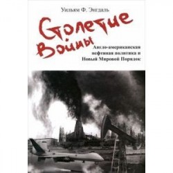 Столетие войны.Англо-американская нефтяная политика и Новый Мировой Порядок