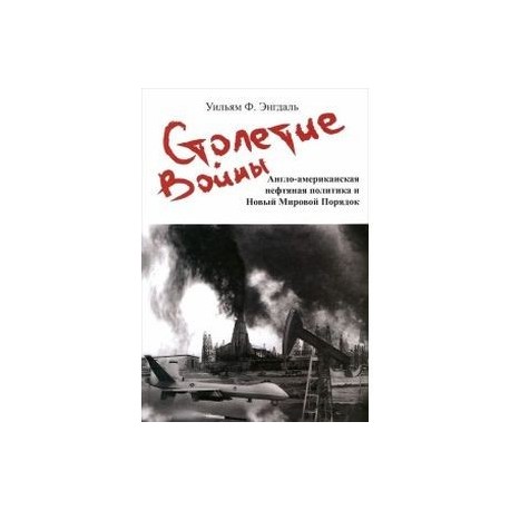 Столетие войны.Англо-американская нефтяная политика и Новый Мировой Порядок