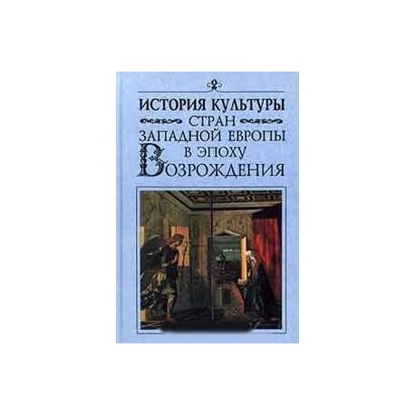 История культуры стран Западной и Центральной Европы в XVII веке