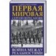 Первая Мировая. Война между Реальностями