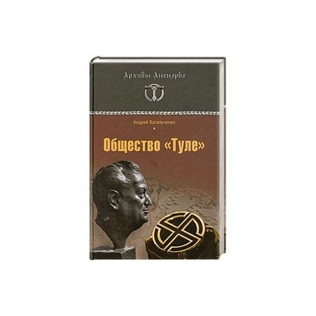 Общество 'Туле'