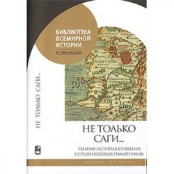 Не только саги...Ранняя история Норвегии в средневековых памятниках