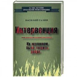 Интервенция. Их желанием было творить добро…