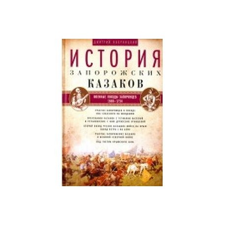 История запорожских казаков. Том 3. 1686-1734 гг.