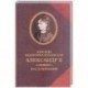 Александр II. Воспоминания. Александр II и Екатерина Юрьевская. Биографический очерк