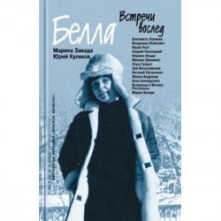 Встречи вослед