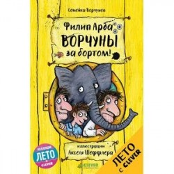 Ворчуны за бортом!