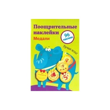 Поощрительные наклейки для школы 'Медали'. Выпуск 2