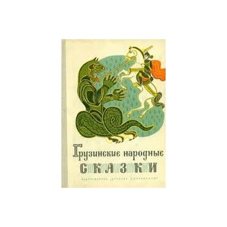 Грузинские народные сказки