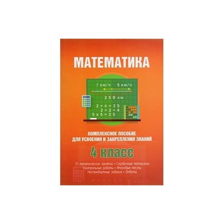 Математика.4 класс.Комплексное пособие для усвоения и закрепления знаний