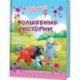 Маджики.Волшебные истории.Сказки с картинками