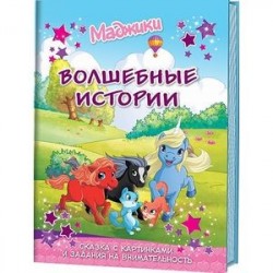 Маджики.Волшебные истории.Сказки с картинками