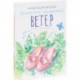 Маленький-маленький ветер.Стихи для детей
