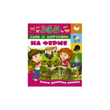 На ферме