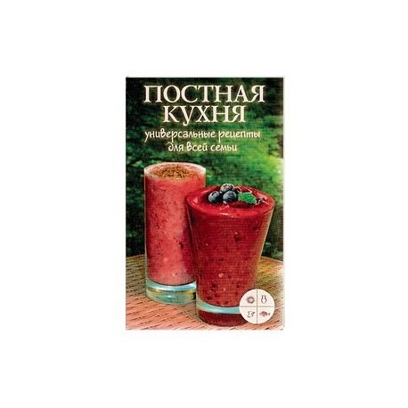 Постная кухня. Универсальные рецепты для всей семьи