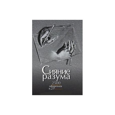Сияние разума. 2500 великих афоризмов в 25 темах