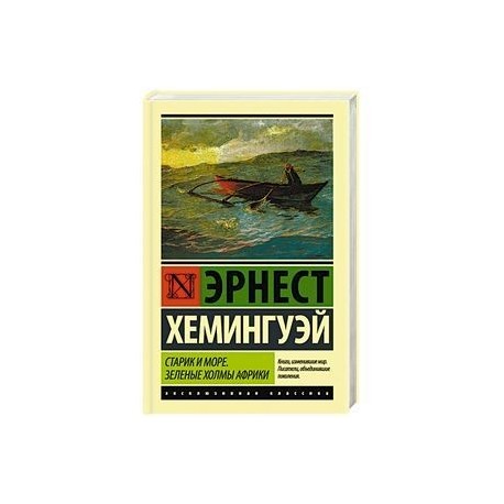 Старик и море. Зеленые холмы Африки
