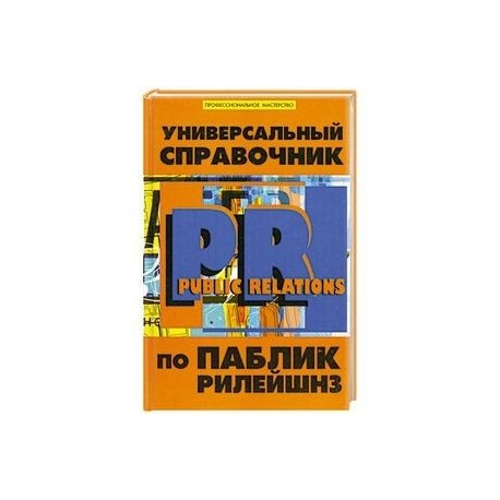 Универсальный справочник по Паблик Рилейшнз