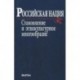 Российская нация. Становление и этнокультурное многообразие