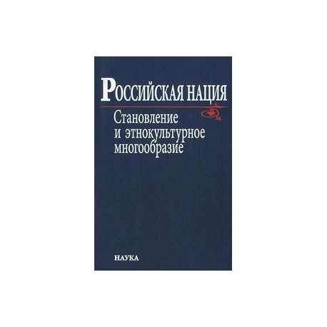 Российская нация. Становление и этнокультурное многообразие