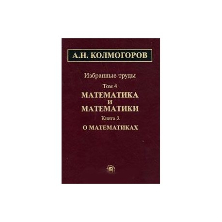 Избранные труды в 6 томах. Том 4. Математика и математики. В 2 книгах. Книга 2. О математиках