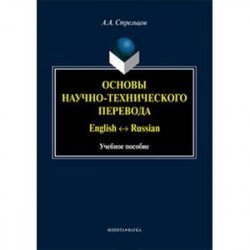 Основы научно-технического перевода: English - Russian